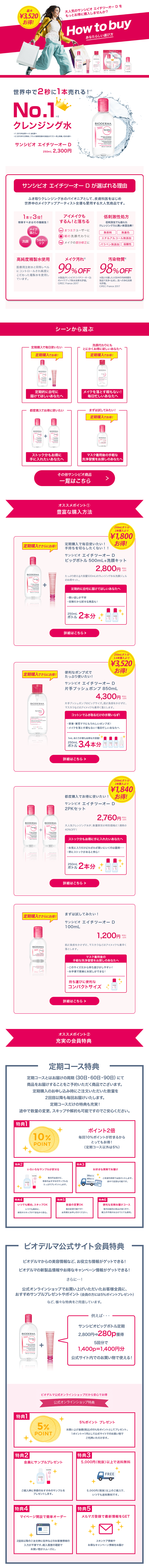 サンシビオ How to buyのLPデザイン（美容・スキンケア・香水／ピンク系／シンプル系）PC版
