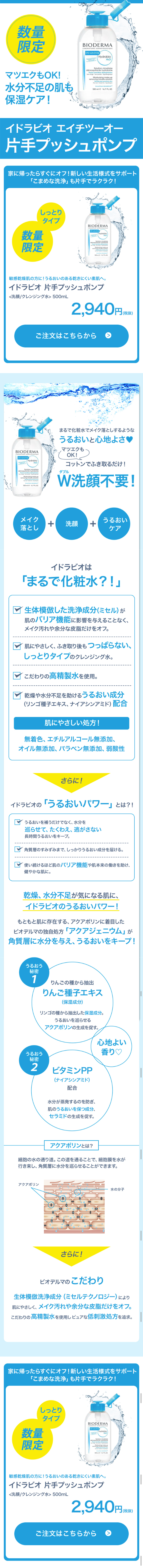 イドラビオ エイチツーオー 片手プッシュポンプのLPデザイン（美容・スキンケア・香水／ブルー系／清潔系）スマホ版
