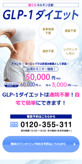 GLP-1ダイエットのLPデザイン（美容サービス／ブルー系／信頼・安心系）スマホ版