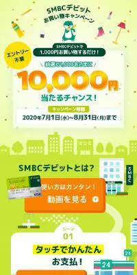 SMBCデビットお買い物キャンペーンのLPデザイン（イベント・キャンペーン・体験／グリーン系／かわいい系）スマホ版