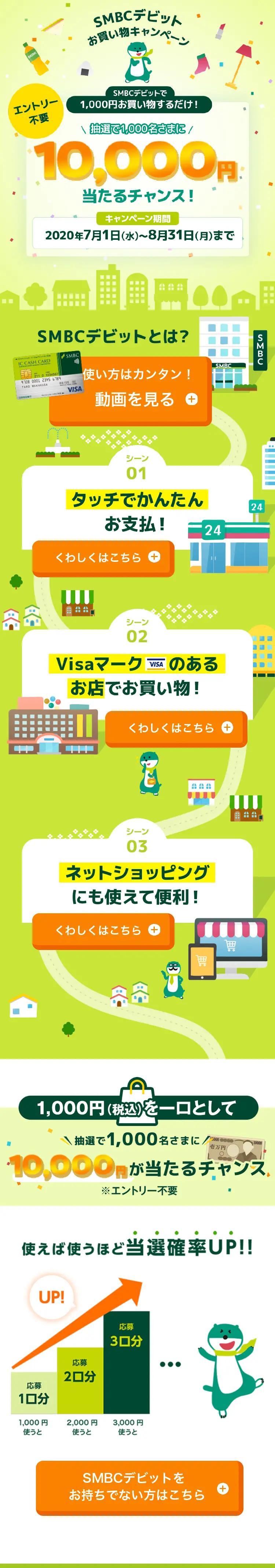 SMBCデビットお買い物キャンペーンのLPデザイン（イベント・キャンペーン・体験／グリーン系／かわいい系）スマホ版