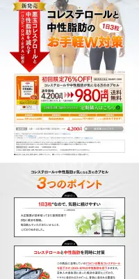 コレステロールや中性脂肪が気になる方のカプセルのLPデザイン(健康・美容食品・サプリ/オレンジ系/健康・癒し系)PC版
