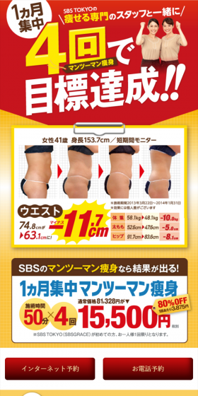 1ヶ月集中マンツーマン痩身のLPデザイン（美容サービス／レッド系／健康・癒し系）スマホ版