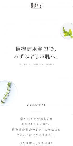 BOTANIST スキンケアシリーズのLPデザイン(美容・スキンケア・香水/ブルー系/シンプル系)スマホ版
