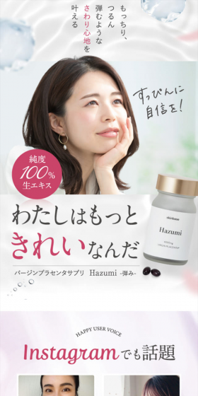 HazumiのLPデザイン（健康・美容食品・サプリ／ホワイト系／キレイ系）スマホ版