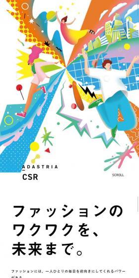 ファッションのワクワクを、未来まで。のLPデザイン（サービス・保険・金融／カラフル系／アート・芸術系）スマホ版