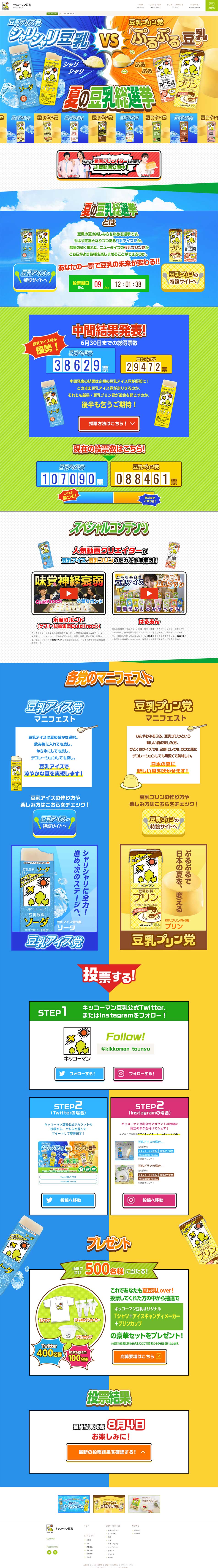 夏の豆乳総選挙のLPデザイン（サービス・保険・金融／カラフル系／にぎやか系）PC版