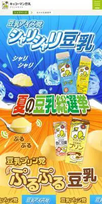 夏の豆乳総選挙のLPデザイン（サービス・保険・金融／カラフル系／にぎやか系）スマホ版