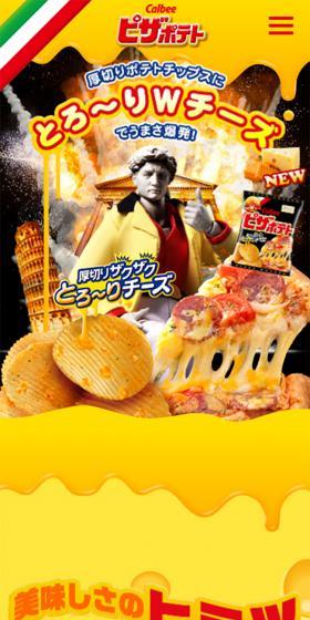 カルビー ピザポテトのLPデザイン（スイーツ・スナック菓子／イエロー系／にぎやか系）スマホ版