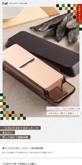 自宅で楽しむ鰹ぶし削り体験セットのLPデザイン（日用雑貨／ベージュ系／和風系）スマホ版