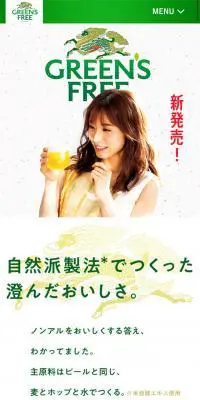GREEN'S FREEのLPデザイン（飲料・お酒／グリーン系／シンプル系）スマホ版