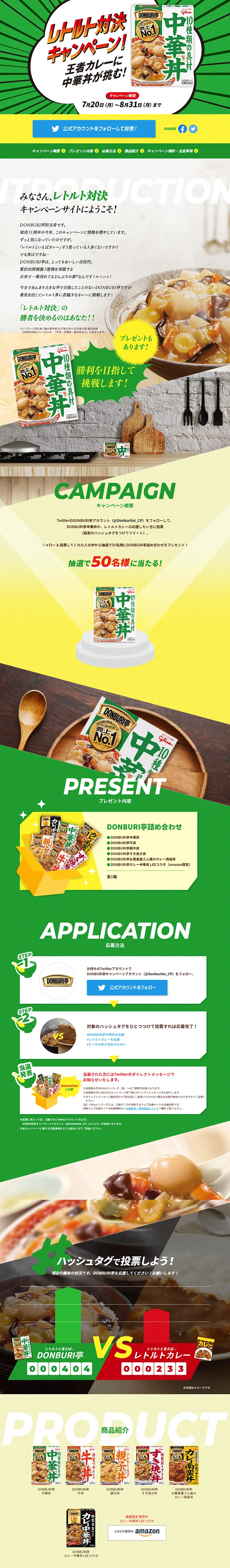 DONBURI亭 レトルト対決キャンペーンのLPデザイン（サービス・保険・金融／グリーン系／にぎやか系）PC版
