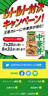 DONBURI亭 レトルト対決キャンペーンのLPデザイン（サービス・保険・金融／グリーン系／にぎやか系）スマホ版