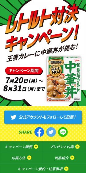 DONBURI亭 レトルト対決キャンペーンのLPデザイン（サービス・保険・金融／グリーン系／にぎやか系）スマホ版