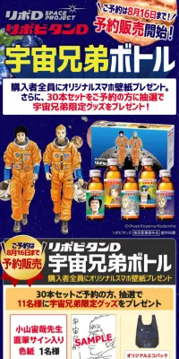 リポビタンD 宇宙兄弟ボトルのLPデザイン（健康・美容食品・サプリ／ブルー系／にぎやか系）スマホ版