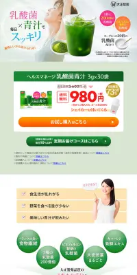 ヘルスマネージ 乳酸菌青汁のLPデザイン（健康・美容食品・サプリ／グリーン系／清潔系）PC版