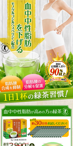 血中中性脂肪が高めの方の緑茶のLPデザイン（健康・美容食品・サプリ／グリーン系／健康・癒し系）スマホ版