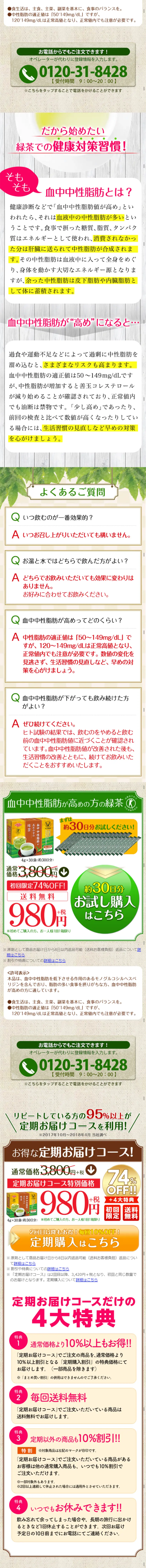 血中中性脂肪が高めの方の緑茶のLPデザイン（健康・美容食品・サプリ／グリーン系／健康・癒し系）スマホ版