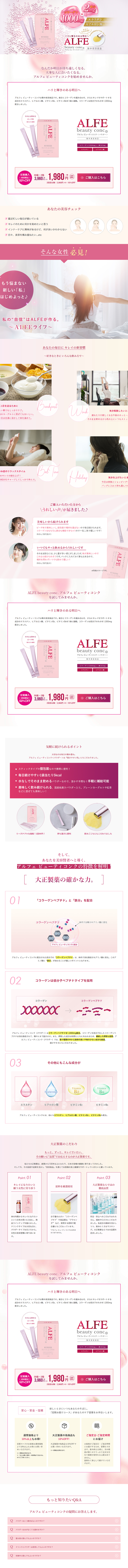 アルフェ ビューティコンクのLPデザイン（健康・美容食品・サプリ／ピンク系／清潔系）PC版
