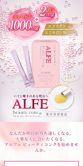 アルフェ ビューティコンクのLPデザイン（健康・美容食品・サプリ／ピンク系／清潔系）スマホ版