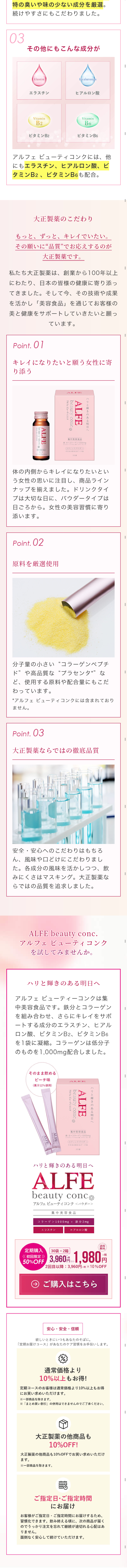 アルフェ ビューティコンクのLPデザイン（健康・美容食品・サプリ／ピンク系／清潔系）スマホ版