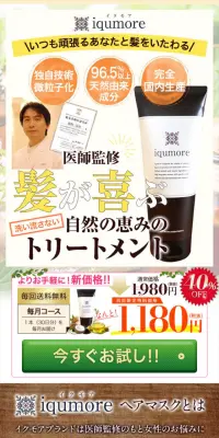 イクモアヘアマスクのLPデザイン（美容・スキンケア・香水／ブラウン系／健康・癒し系）スマホ版