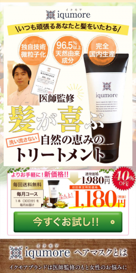 イクモアヘアマスクのLPデザイン（美容・スキンケア・香水／ブラウン系／健康・癒し系）スマホ版