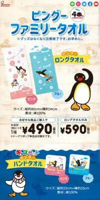 ピングーファミリータオルのLPデザイン（イベント・キャンペーン・ギフト／ベージュ系／かわいい系）スマホ版