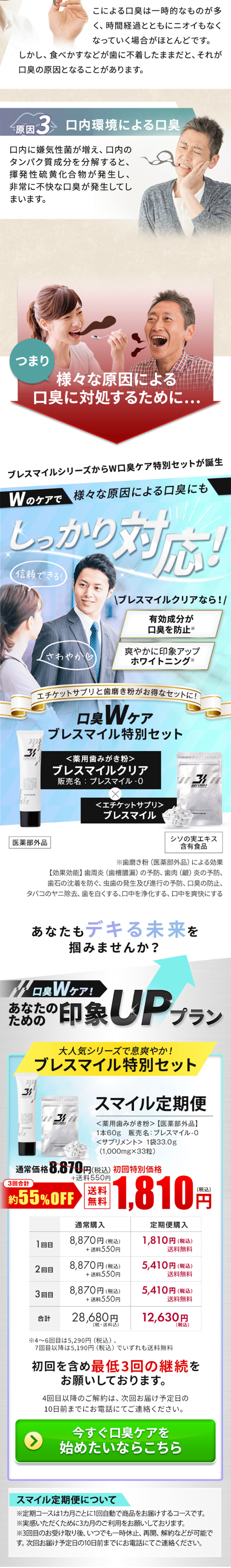 ブレスマイル特別セットのLPデザイン（健康・美容食品・サプリ／ブルー系／清潔系）スマホ版