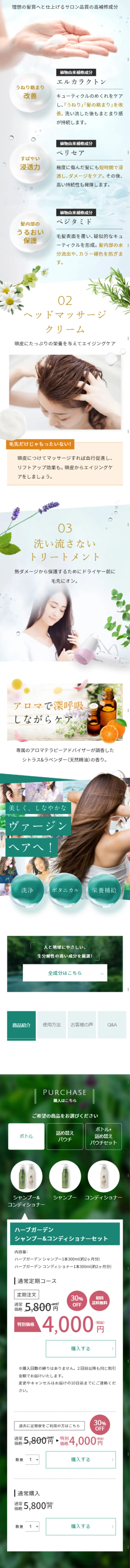 ハーブガーデン シャンプーのLPデザイン（健康・美容食品・サプリ／グリーン系／キレイ系）スマホ版