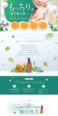 ハーブガーデン ボディソープのLPデザイン（美容・スキンケア・香水／グリーン系／キレイ系）PC版