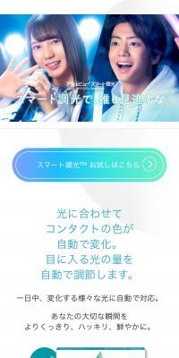 アキュビュー スマート調光のLPデザイン（コスメ・化粧品・コンタクトレンズ／ブルー系／シンプル系）スマホ版