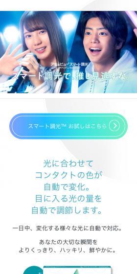 アキュビュー スマート調光のLPデザイン（コスメ・化粧品・コンタクトレンズ／ブルー系／シンプル系）スマホ版