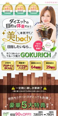 GOKURICHのLPデザイン（健康・美容食品・サプリ／グリーン系／にぎやか系）PC版