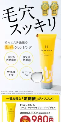 HALENA オーガニックホットクレンジングジェルのLPデザイン（美容・スキンケア・香水／イエロー系／清潔系）PC版
