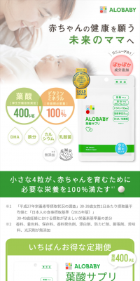 アロベビー 葉酸サプリのLPデザイン（健康・美容食品・サプリ／グリーン系／信頼・安心系）スマホ版