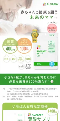アロベビー 葉酸サプリのLPデザイン（健康・美容食品・サプリ／グリーン系／信頼・安心系）スマホ版