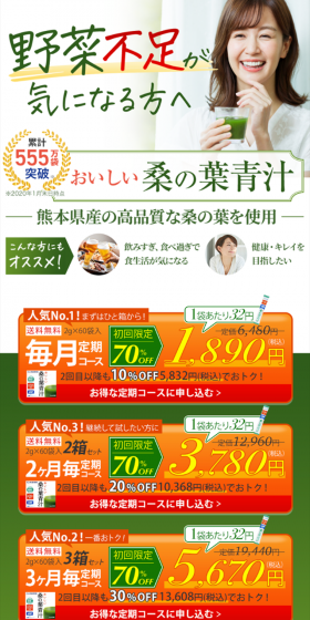 おいしい桑の葉青汁のLPデザイン（健康・美容食品・サプリ／グリーン系／健康・癒し系）スマホ版