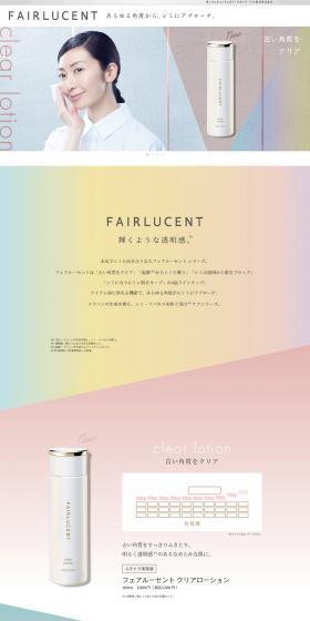 FAIRLUCENTのLPデザイン（スキンケア・ボディケア・ヘアケア／カラフル系／キレイ系）PC版