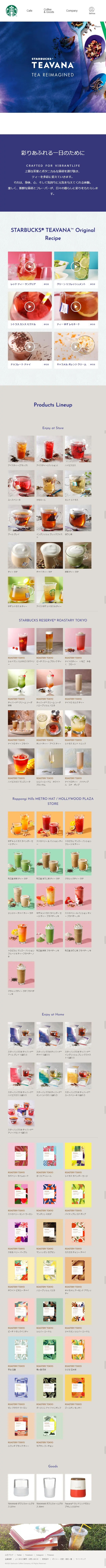 STARBUCKS® TEAVANA ™のLPデザイン（飲料・お酒／ブルー系／シンプル系）スマホ版