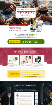 イタリアワイン通信講座のLPデザイン（学び・教材／レッド系／信頼・安心系）PC版