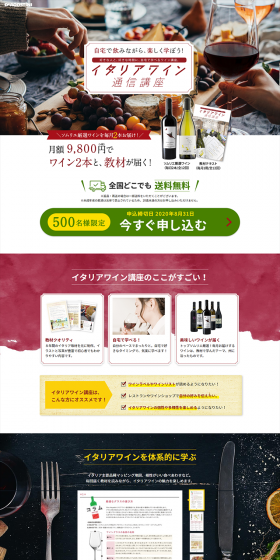 イタリアワイン通信講座のLPデザイン（学び・教材／レッド系／信頼・安心系）PC版