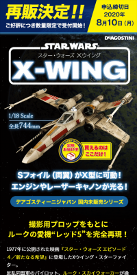 スター・ウォーズ XウイングのLPデザイン（玩具・ホビー・フィギュア／ブラック系／かっこいい系）スマホ版
