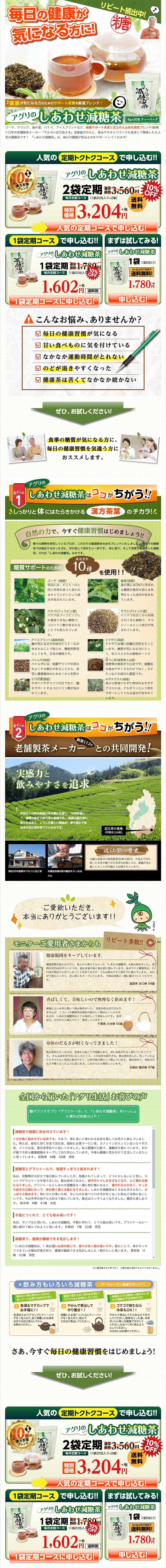 しあわせ減糖茶のLPデザイン（健康・美容食品・サプリ／グリーン系／健康・癒し系）PC版