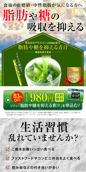 脂肪や糖を抑える青汁のLPデザイン（健康・美容食品・サプリ／グリーン系／健康・癒し系）PC版