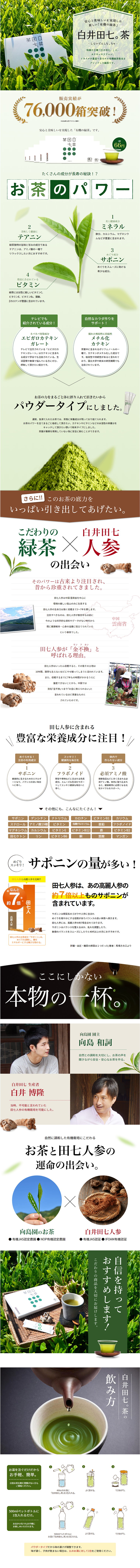 白井田七。茶のLPデザイン（健康・美容食品・サプリ／グリーン系／清潔系）PC版