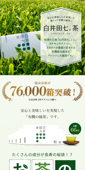 白井田七。茶のLPデザイン（健康・美容食品・サプリ／グリーン系／清潔系）スマホ版