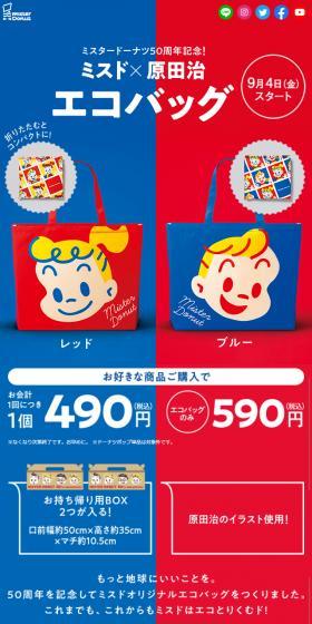 ミスド×原田治 エコバッグのLPデザイン（イベント・キャンペーン・体験／ブルー系／かわいい系）スマホ版