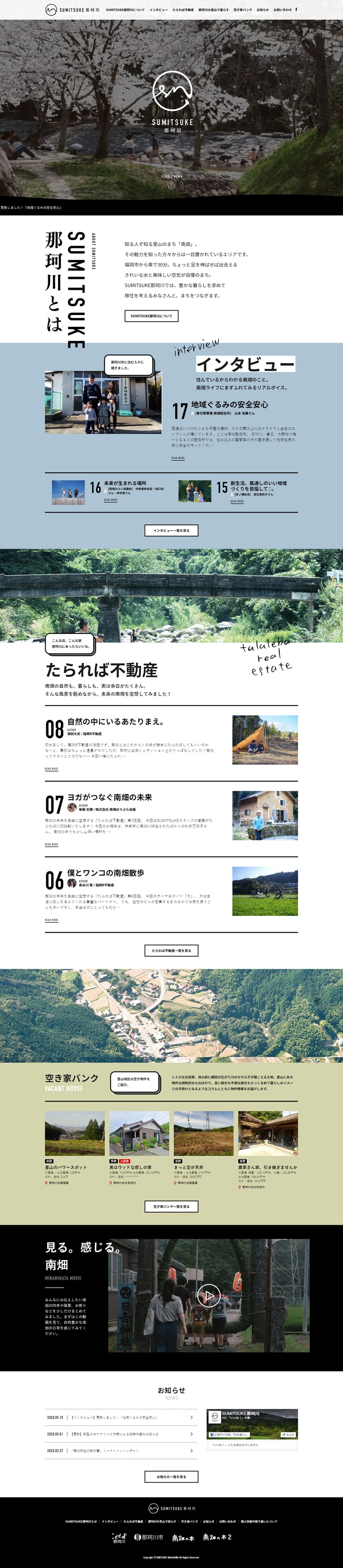 SUMITSUKE那珂川のLPデザイン（イベント・キャンペーン・体験／ホワイト系／シンプル系）PC版