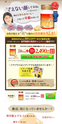 アラプラス CoQ10のLPデザイン（健康・美容食品・サプリ／オレンジ系／健康・癒し系）PC版